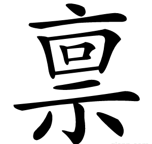 禀